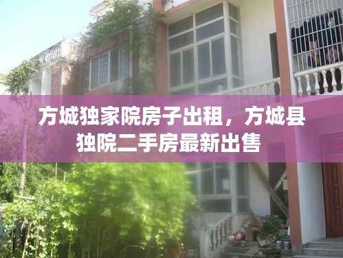 方城独家院房子出租,方城县独院二手房最新出售