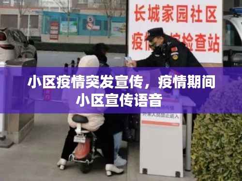 小区疫情突发宣传,疫情期间小区宣传语音