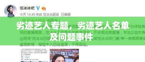 劣迹艺人专题,劣迹艺人名单及问题事件