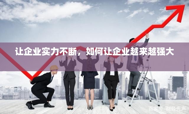 让企业实力不断,如何让企业越来越强大