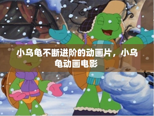 小乌龟不断进阶的动画片,小乌龟动画电影