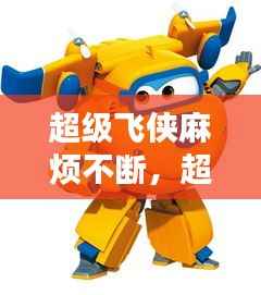 超级飞侠麻烦不断,超级飞侠哦