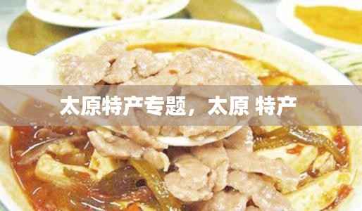 太原特产专题,太原 特产