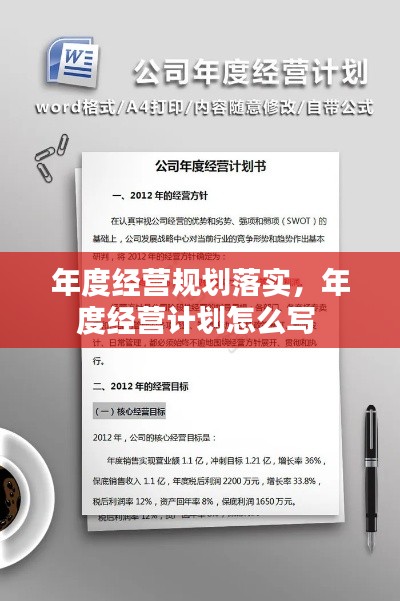 年度经营规划落实,年度经营计划怎么写