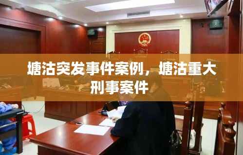 塘沽突发事件案例,塘沽重大刑事案件