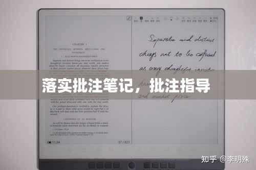 落实批注笔记，批注指导 