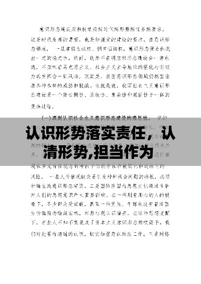 认识形势落实责任，认清形势,担当作为 