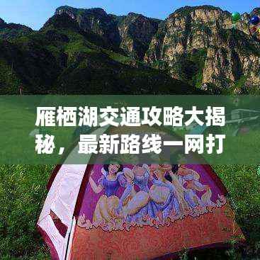 雁栖湖交通攻略大揭秘,最新路线一网打尽!