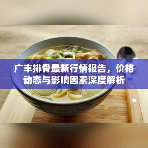 广丰排骨最新行情报告,价格动态与影响因素深度解析