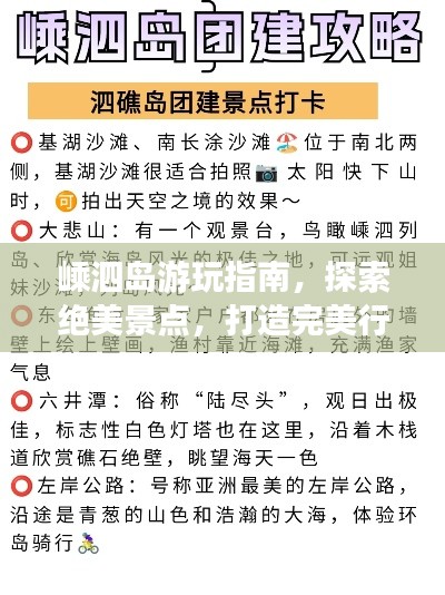 嵊泗岛游玩指南,探索绝美景点,打造完美行程!