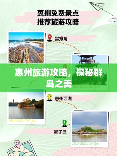 惠州旅游攻略,探秘群岛之美