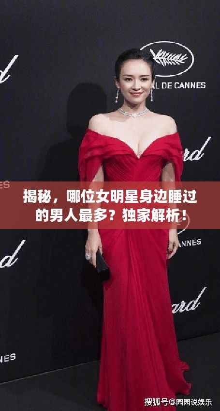 揭秘，哪位女明星身边睡过的男人最多？独家解析！