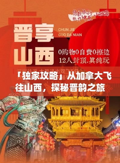 「独家攻略」从加拿大飞往山西,探秘晋韵之旅!
