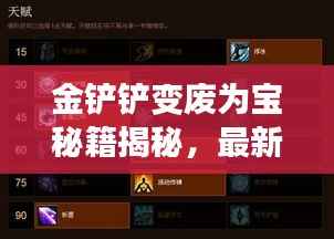 金铲铲变废为宝秘籍揭秘,最新操作指南助你轻松上手!