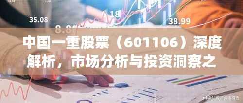 中国一重股票(601106)深度解析,市场分析与投资洞察之道