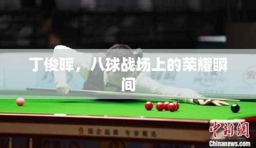 丁俊晖,八球战场上的荣耀瞬间