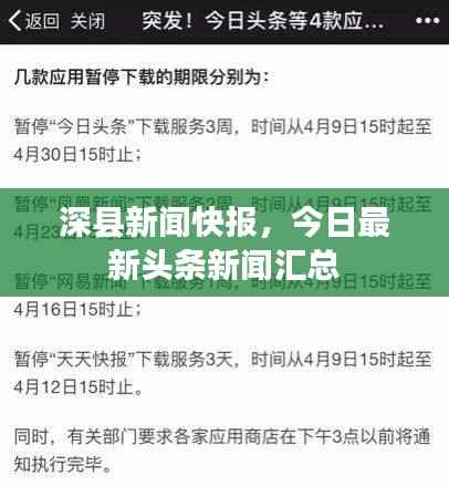深县新闻快报,今日最新头条新闻汇总