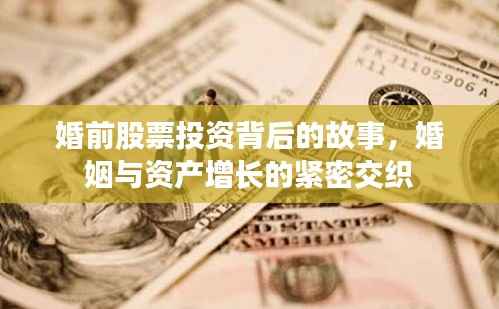 婚前股票投资背后的故事,婚姻与资产增长的紧密交织