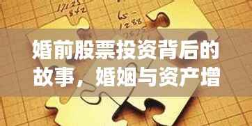 婚前股票投资背后的故事,婚姻与资产增长的紧密交织