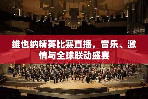 维也纳精英比赛直播,音乐、激情与全球联动盛宴