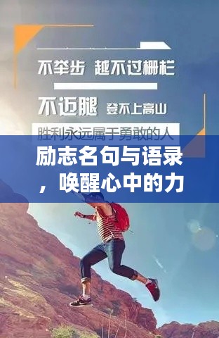 励志名句与语录,唤醒心中的力量